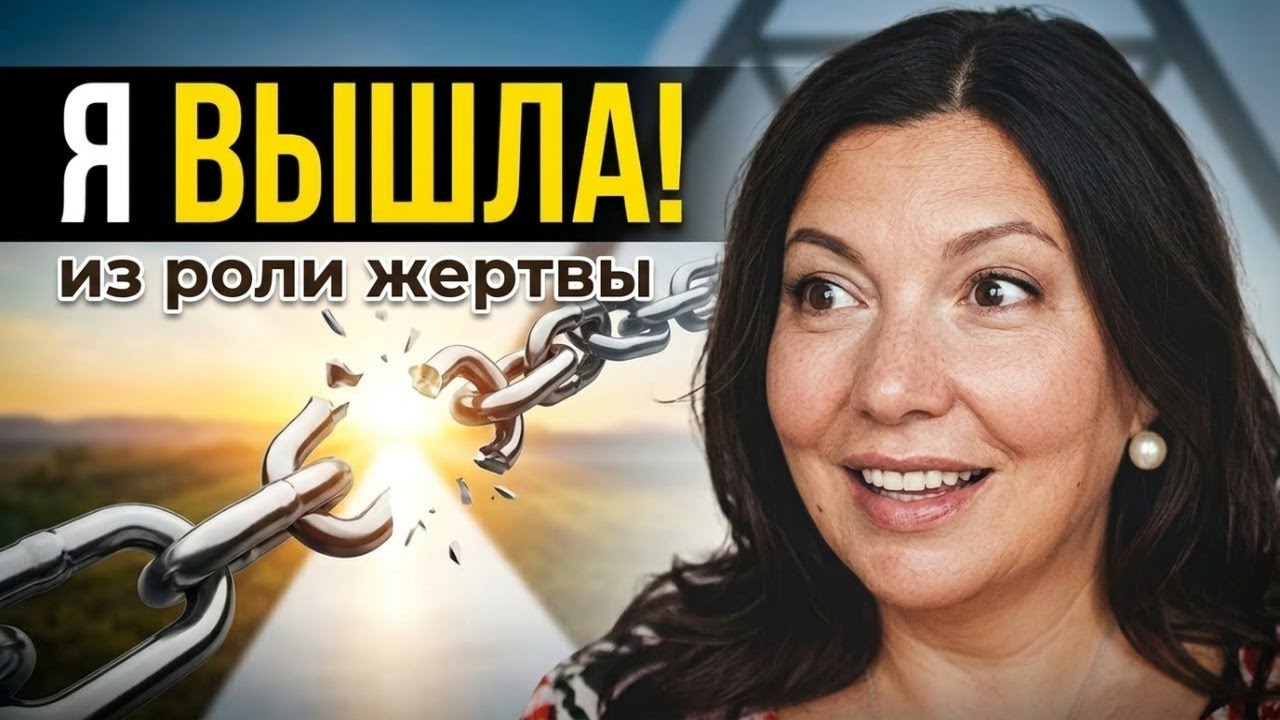 Как выйти из треугольника Карпмана. Синдром Жертвы: почему кажется, что от вас ничего не зависит