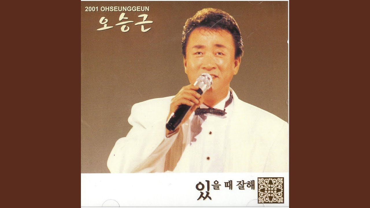 있을 때 잘해