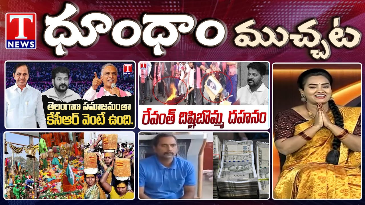 SIT Notice to KCR | BRS Leaders Burns Revanth Effigy | Medaram Jatara 2026 | Dhoom Dhaam | T News