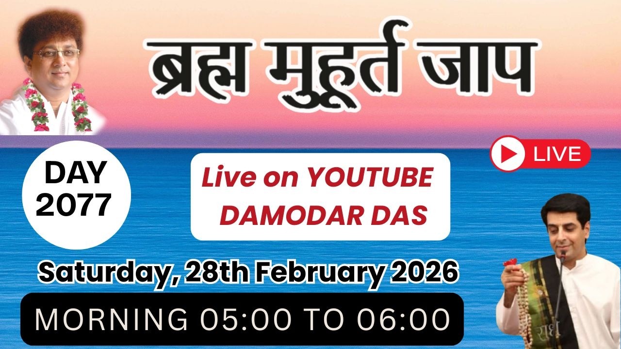Brahma Muhurat Jaap || Day 2058 || 27th  February 2026 || @damodardas2602​