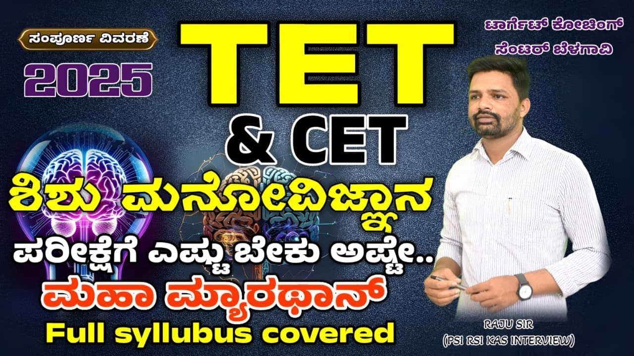 TET&CET|ಶಿಶು ಮನೋವಿಜ್ಞಾನ ಪರೀಕ್ಷೆಗೆ ಎಷ್ಟು ಬೇಕು ಅಷ್ಟೇ...... ಮಹಾ ಮ್ಯಾರಥಾನ್|Full Syllabus Covered