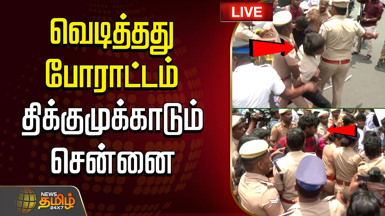 🔴LIVE :  Chennai | Protest | NEET | வெடித்தது போராட்டம்.. திக்குமுக்காடும் சென்னை