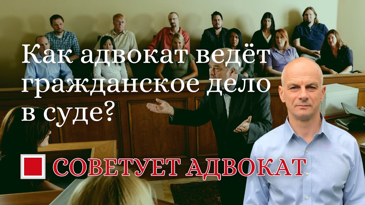 Как адвокат ведёт гражданское дело в суде?