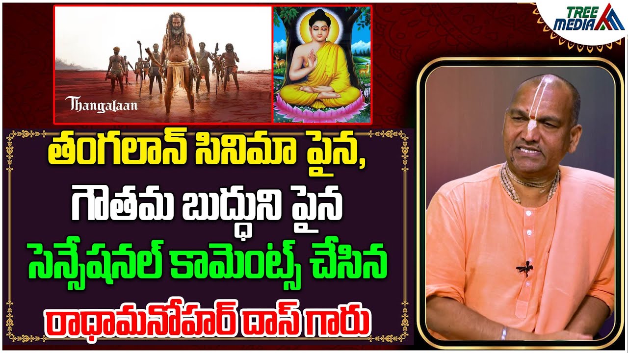 తంగలాన్ సినిమాపై సెన్సేషనల్ కామెంట్స్ చేసిన రాధామనోహర్దాస్ | Thangalaan | RadhaManoharDas |TreeMedia