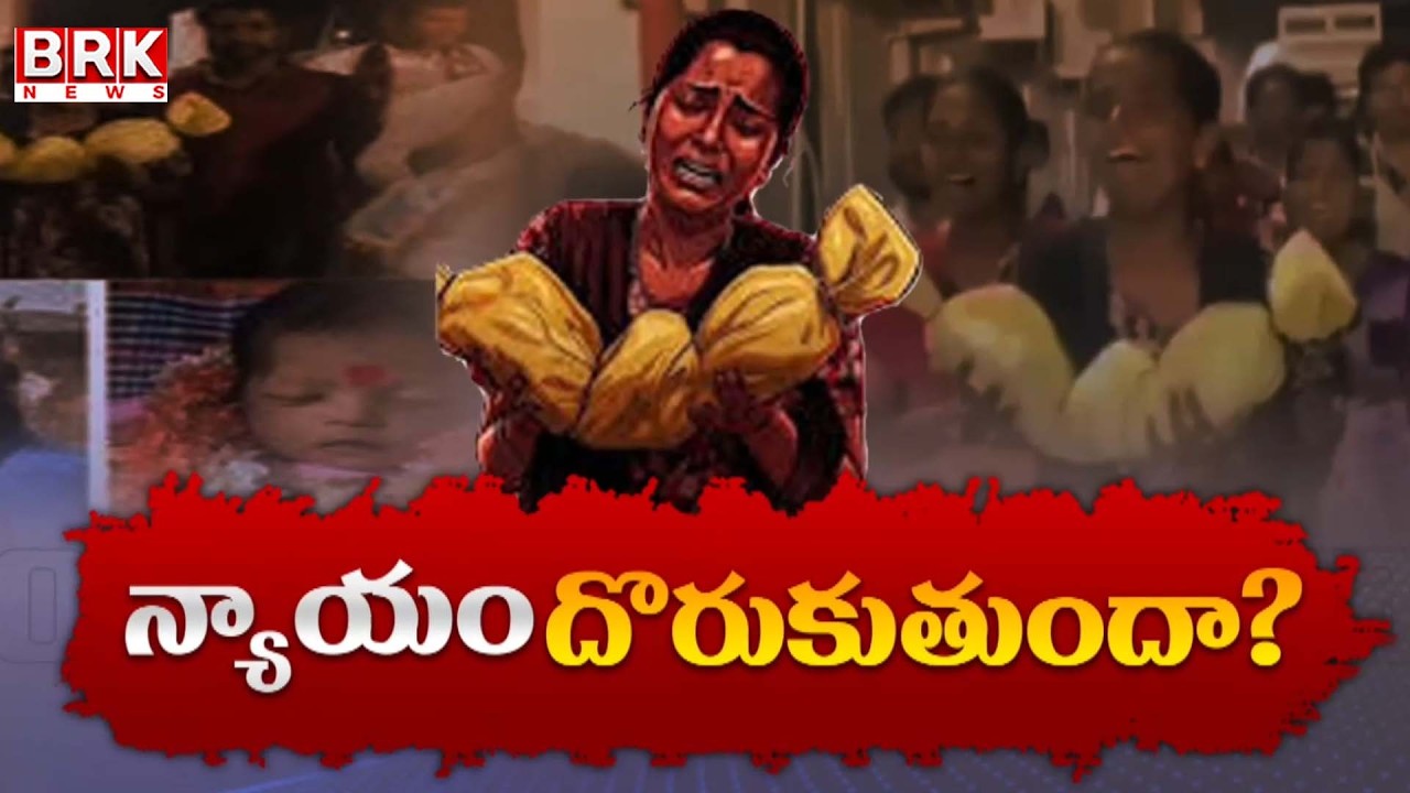 న్యాయం దొరుకుతుందా? | Nagar Kurnool Kummera Mallanna Jathara Devotees Incident || BRK News