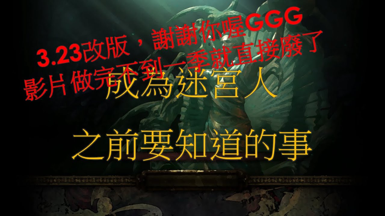 [POE] 一些跑迷宮前一定要知道的事，尤其是想拿限定傳奇的人們