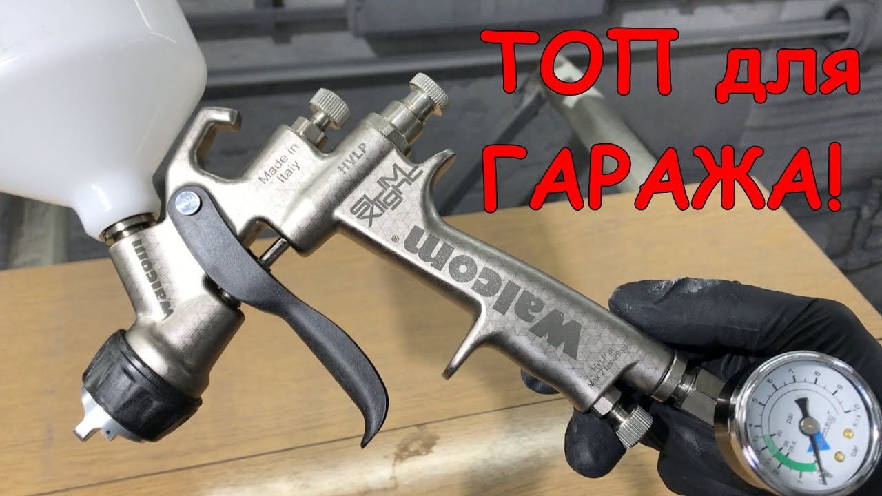 WALCOM Slim XLIGHT - бюджетный брендовый краскопульт для гаража! Обзор и факел-тест