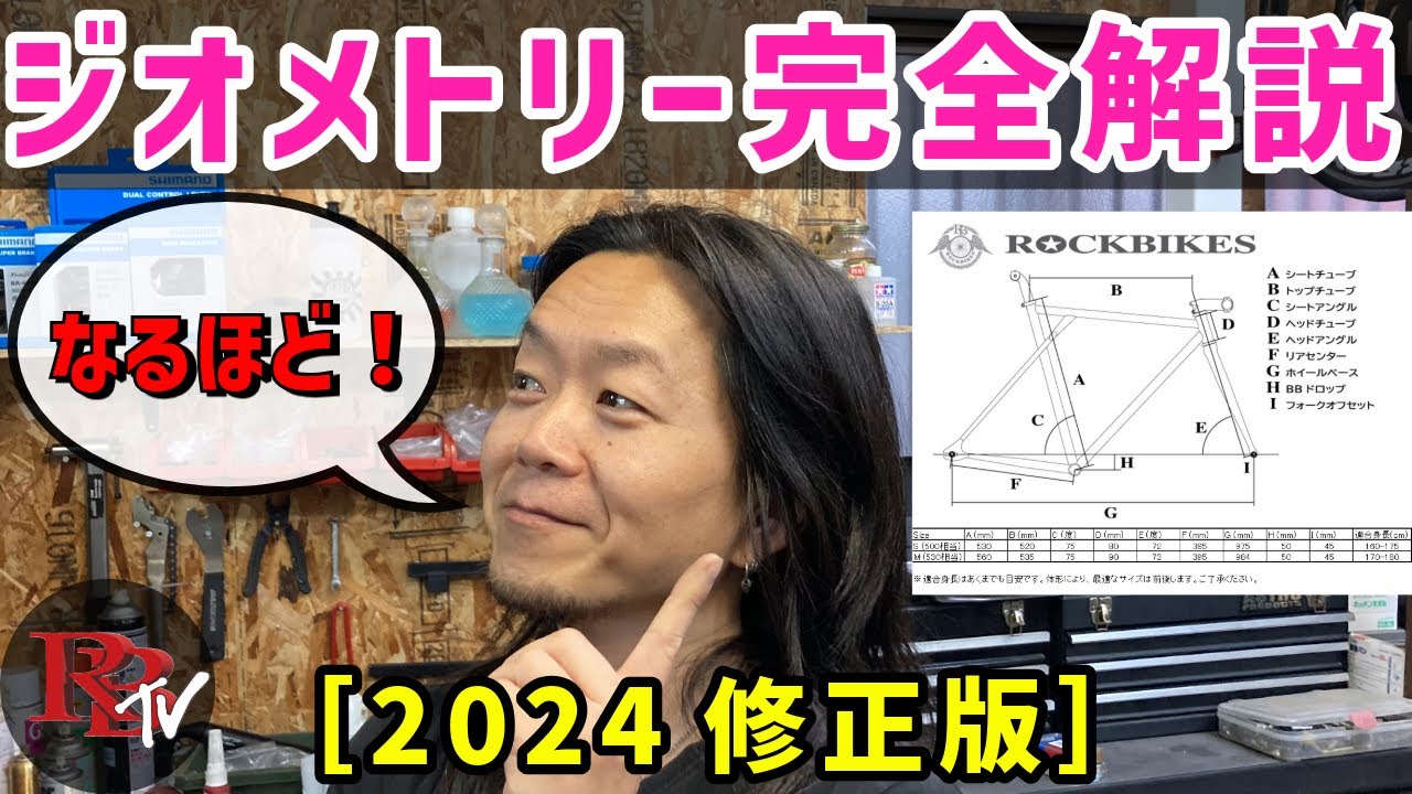 ジオメトリー完全解説！【２０２４修正版】/ROCKBIKES TV (ロックバイクス TV)