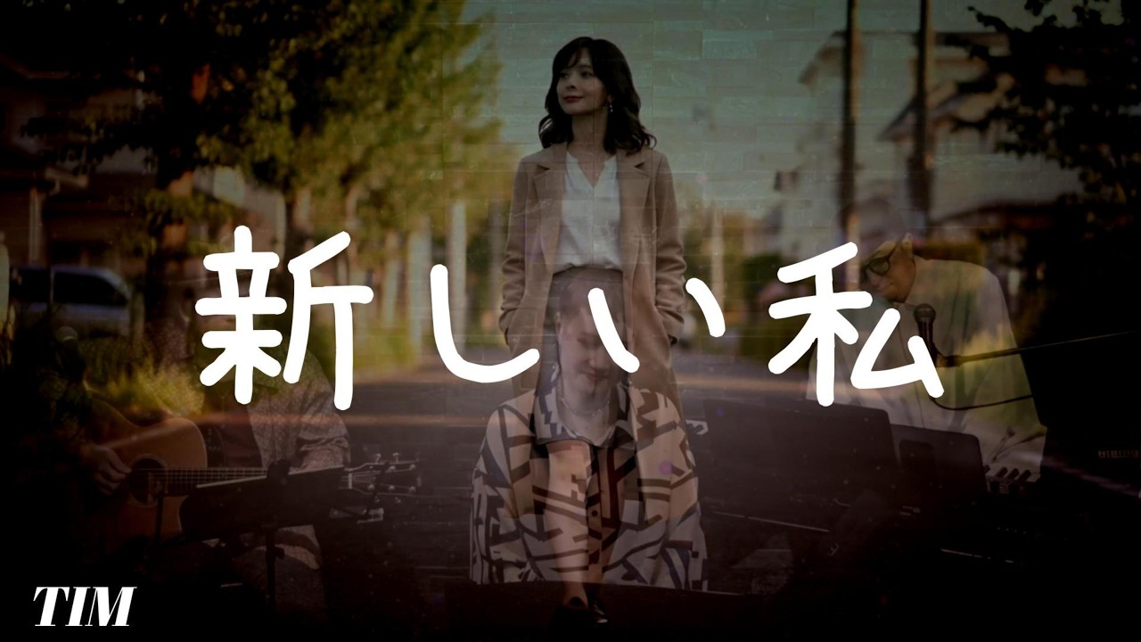 新しい私 (Mioオリジナル曲/ 作詞：Mio/ 作曲：中田征毅) covered by Mio (TIM)(Live Ver.)