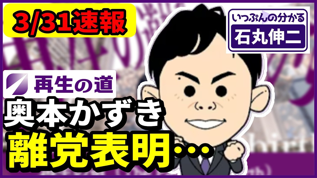 【速報】奥本かずき氏が「再生の道」を離党。二拠点生活と本業多忙により苦渋の決断。
