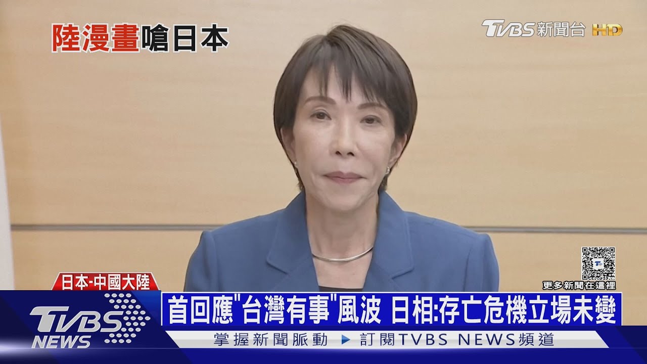 日相首度回應「台灣有事」風波 陸社群續醜化高市早苗｜十點不一樣20251121 @tvbsnews24live