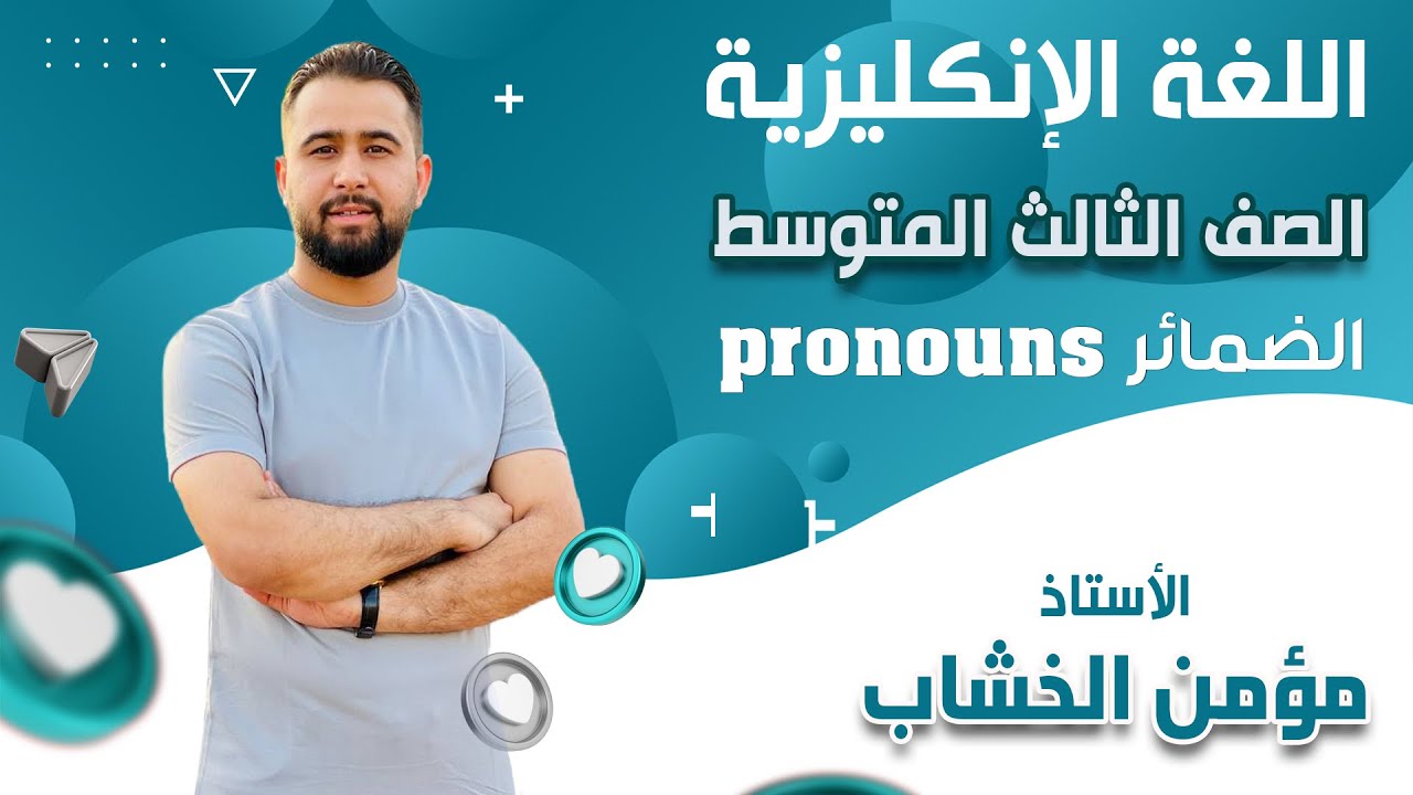 #انكليزي_ثالث_متوسط موضوع #الضمائرpronouns #وزاري 