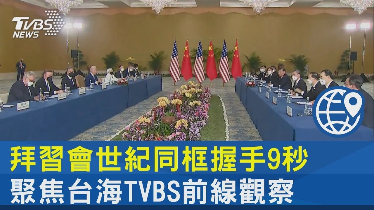 拜習會世紀同框握手9秒 聚焦台海TVBS前線觀察｜TVBS新聞