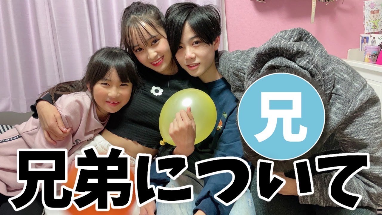 本当の兄弟について聞かれるので話します。