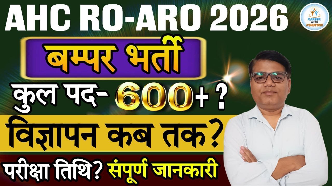 AHC RO-ARO 2026: 600+ पदों पर भर्ती की तैयारी ! विज्ञापन कब तक ? परीक्षा कब तक ? संपूर्ण जानकारी