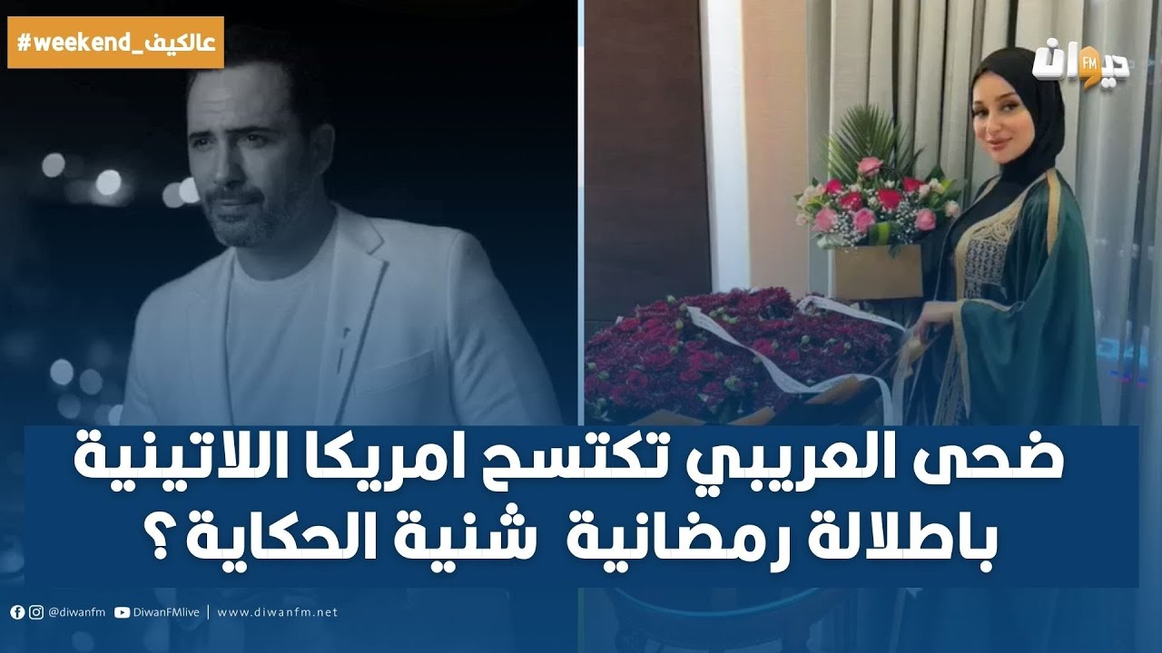 ضحى العريبي تكتسح امريكا اللاتينية باطلالة رمضانية 🌙 شنية الحكاية؟
