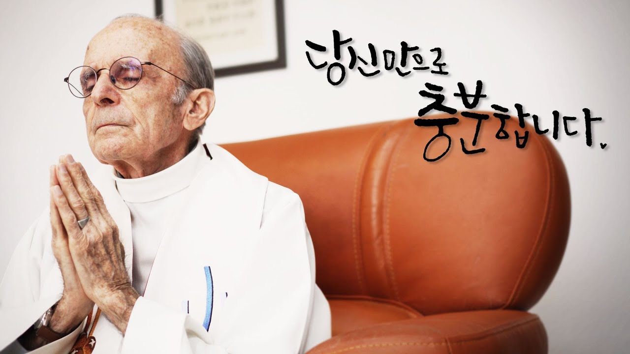 [생활성가] 열일곱이다 - 당신만으로 충분합니다 MV (두봉 주교님의 하루) (2022.4.17 발매)