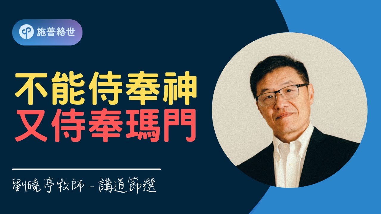 不能侍奉神, 又侍奉瑪門 - 講道節選 #劉曉亭牧師 #施普絡世宣教中心