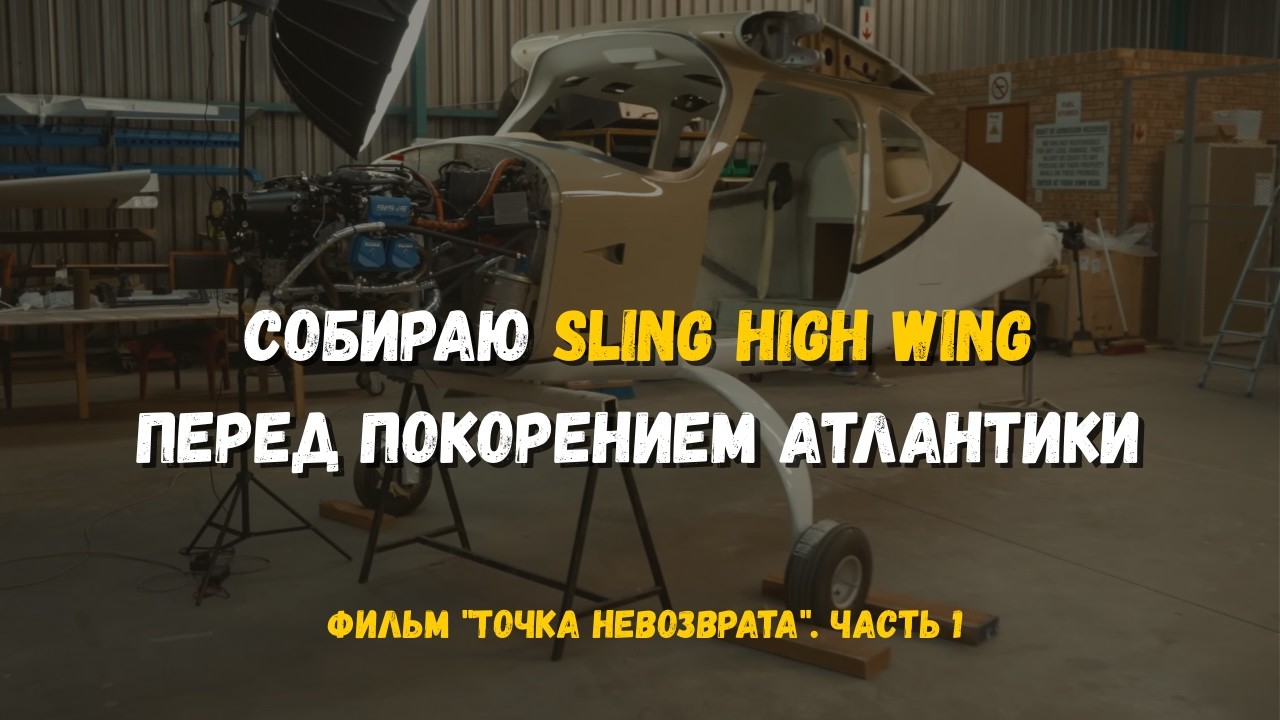 Собираю Sling High Wing перед покорением Атлантики - Фильм 