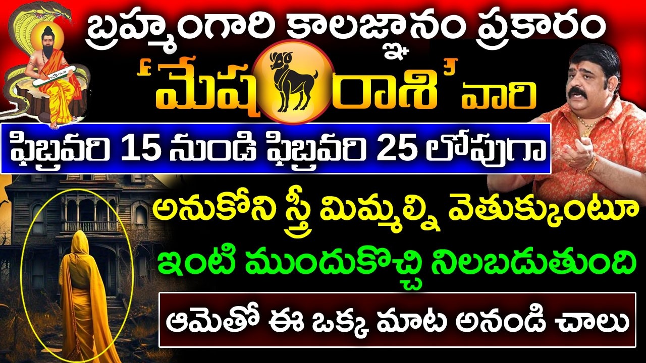 కాలజ్ఞానం ప్రకారం మేషరాశి కి ఫిబ్రవరి 15 నుండి 25 లోపుగా  స్త్రీ ఇంటి ముందుకు వచ్చి నిలబడుతుంది