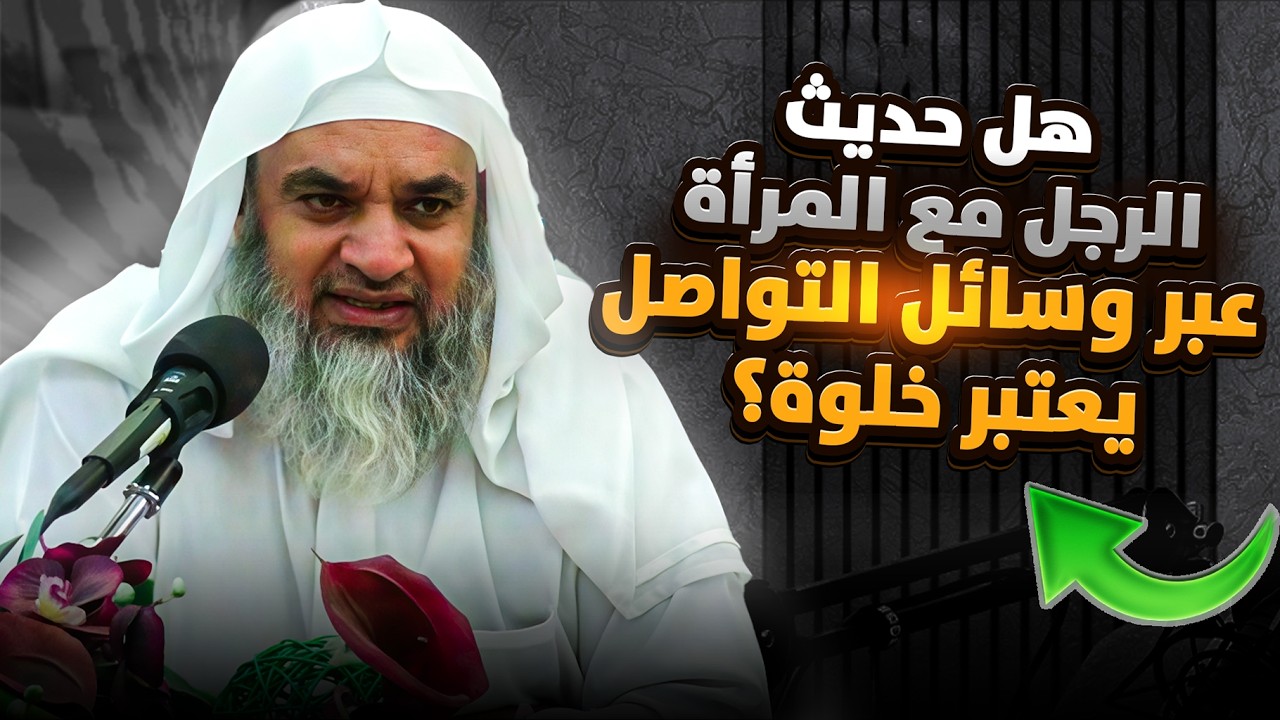 هل حديث الرجل مع المرأة عبر وسائل التواصل يعتبر خلوة؟ | الشيخ سليمان الرحيلي