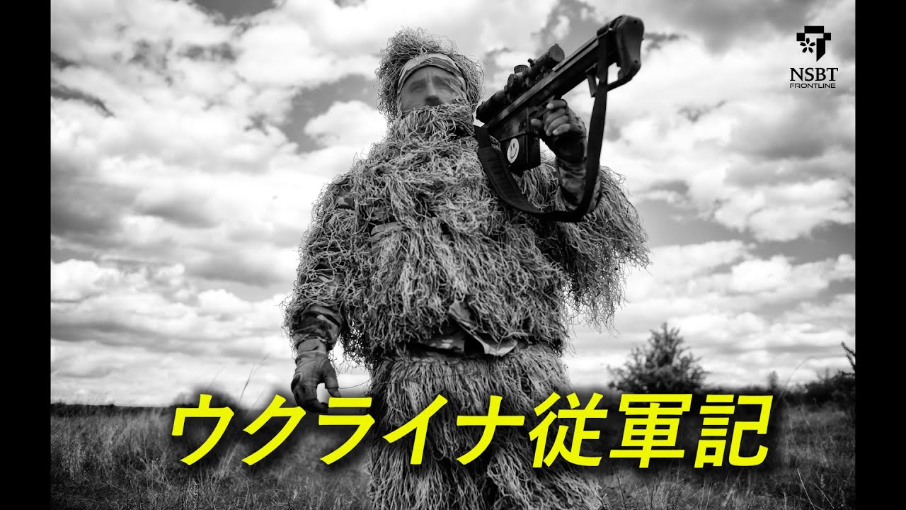 横田徹が見たウクライナ東部の戦場最前線