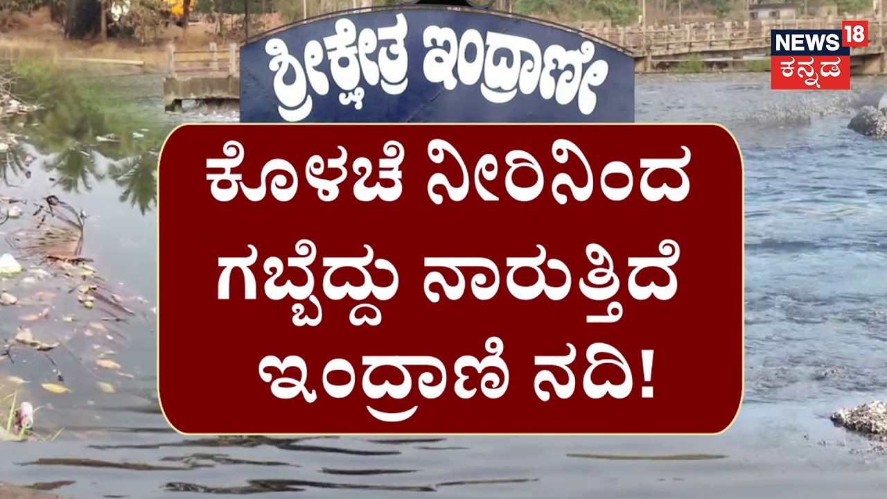 Udupi’s Lifeline or a Toxic Drain? | ಇಂದ್ರಾಣಿ ನದಿಗೆ ಕೊಳಚೆ ನೀರಿನ ಕಂಟಕ! |  Udupi News | Indrani River