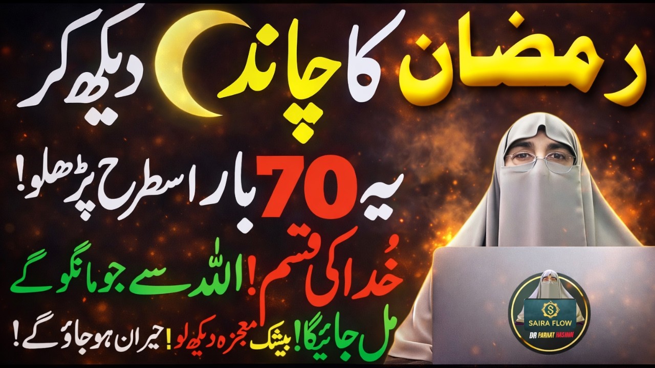 Ramzan Ka Chand Dekhte Hi Yeh 70 Martaba Astaghfar Parho | Allah Se Jo Maango | Farhat Hashmi