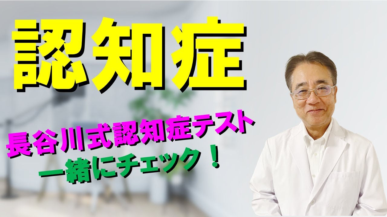 【認知症チェックリスト】今や国民の５人に１人は認知症の時代。Dr. 三輪と一緒にあなたの認知症チェックをおこないましょう！