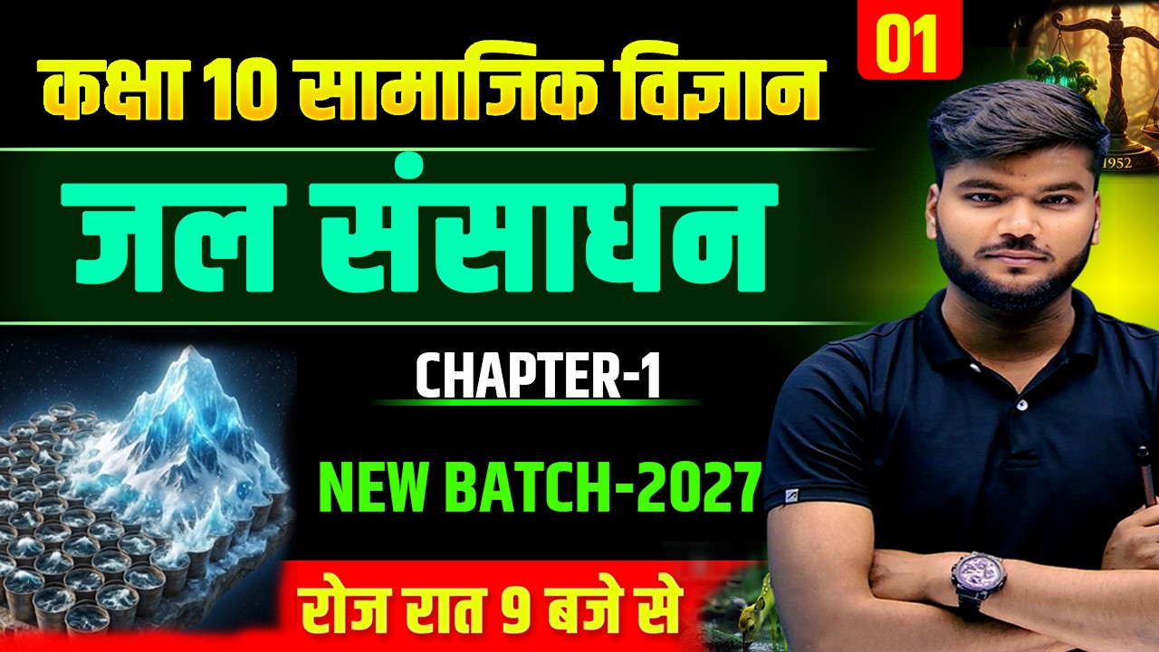 जल संसाधन भूगोल पाठ||geography class 10 chapter 1 in hindi || jal sansadhan class 10th geography ||