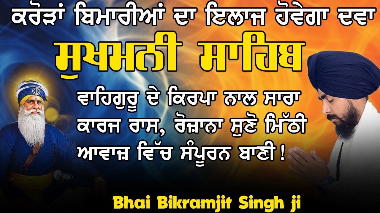 Complete Sukhmani Sahib Full Path🌿 - Bhai Bikramjit Singh Ji | ਸੁਖਮਨੀ ਸਾਹਿਬ 2026