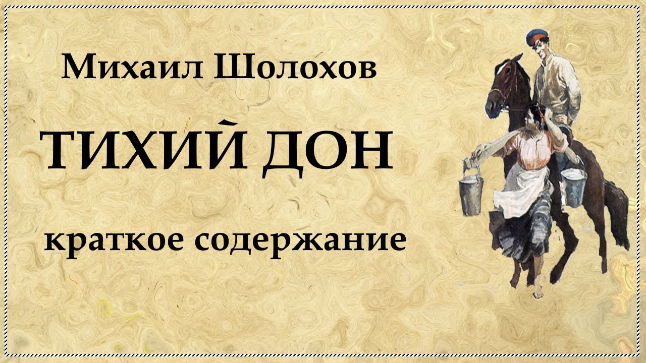 Тихий Дон краткий пересказ по томам