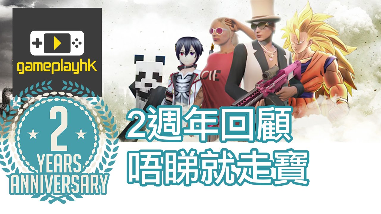GameplayHK「2 週年回顧」唔睇就走寶 !