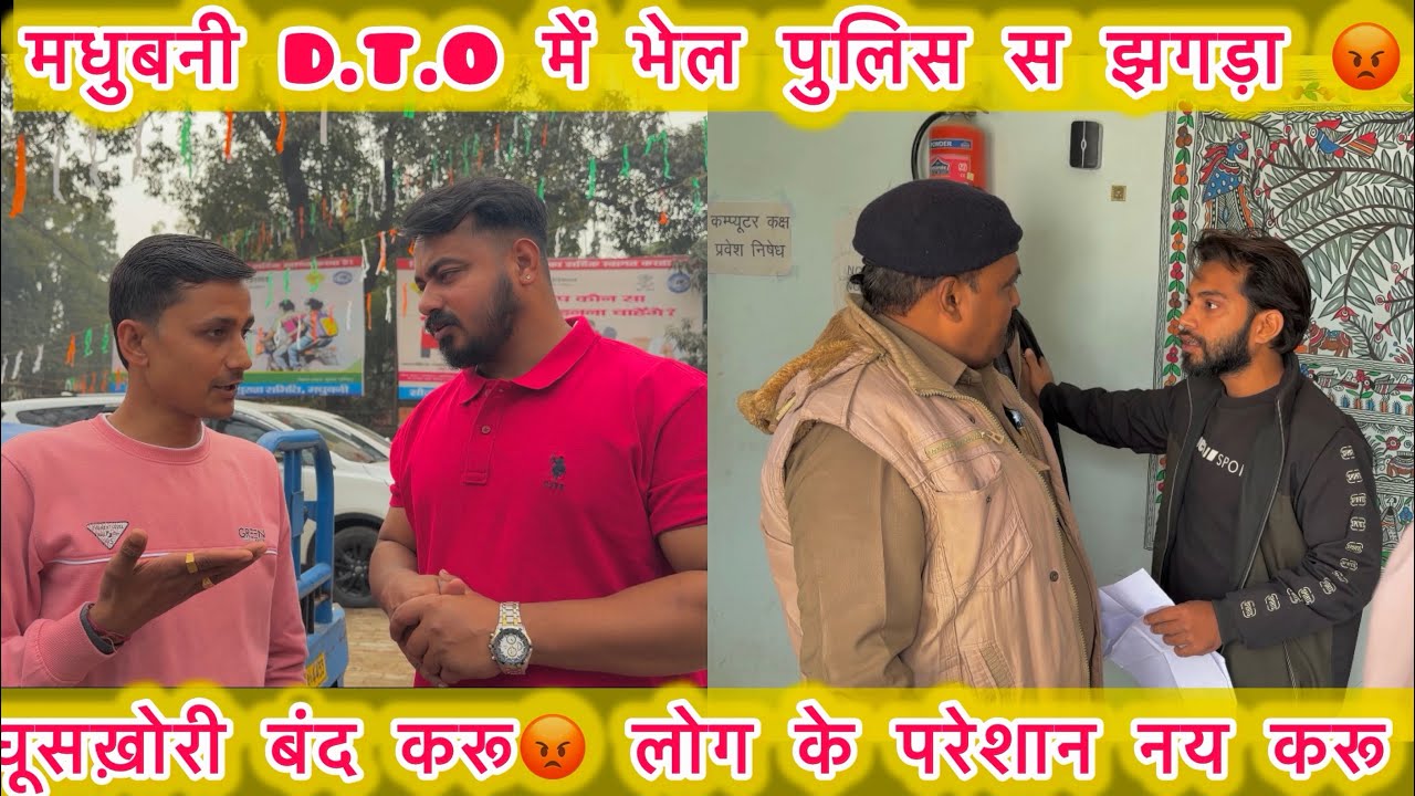 मधुबनी D.T.O में भेल पुलिस स झगड़ा 😡 घूसख़ोरीबंद करू😡