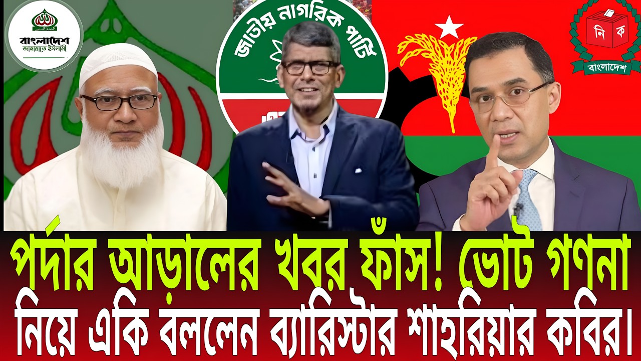 পর্দার আড়ালের খবর ফাঁস! | ভোট গণনা নিয়ে একি বললেন ব্যারিস্টার শাহরিয়ার কবির | Daily Bulletins