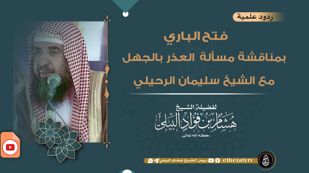 فتح الباري بمناقشة مسألة العذر بالجهل مع الشيخ سليمان الرحيلي# الشيخ_هشام_البيلي #