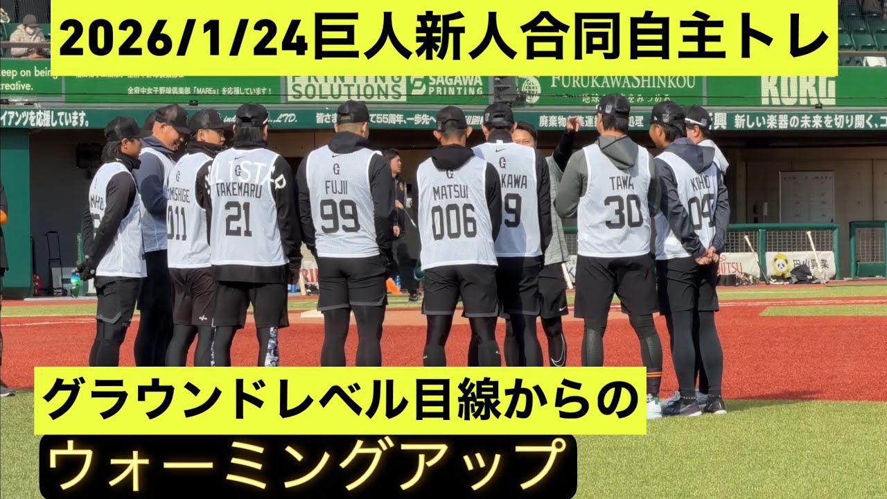 【巨人新人合同自主トレ】合同自主トレもいよいよ終盤！グラウンドレベルからの迫力あるウォーミングアップ！
