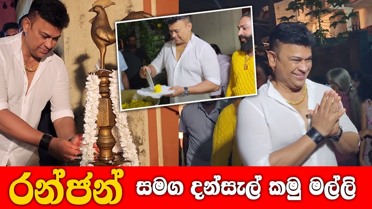 දන්සැල් කමු මල්ලි | Ranjan Ramanayake