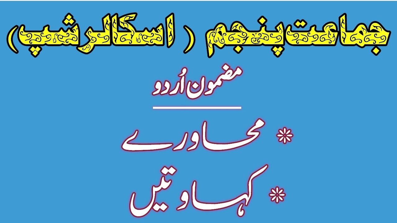 Standard 5th | Scholarship (Urdu) | Urdu Medium | محاورے اورکہاوتیںZuber Educator