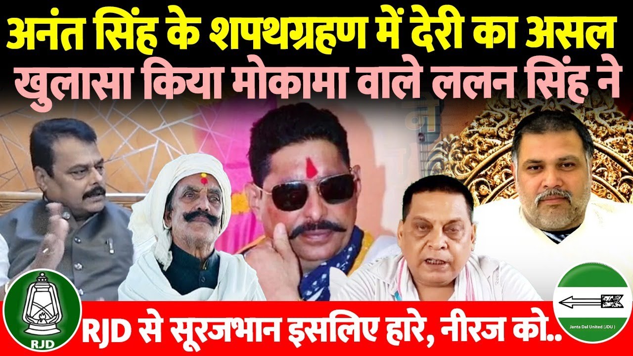 अनंत सिंह के शपथग्रहण में देरी पर मोकामा वाले ललन सिंह का बड़ा खुलासा, RJD से सूरजभान इसलिए हारे, ...