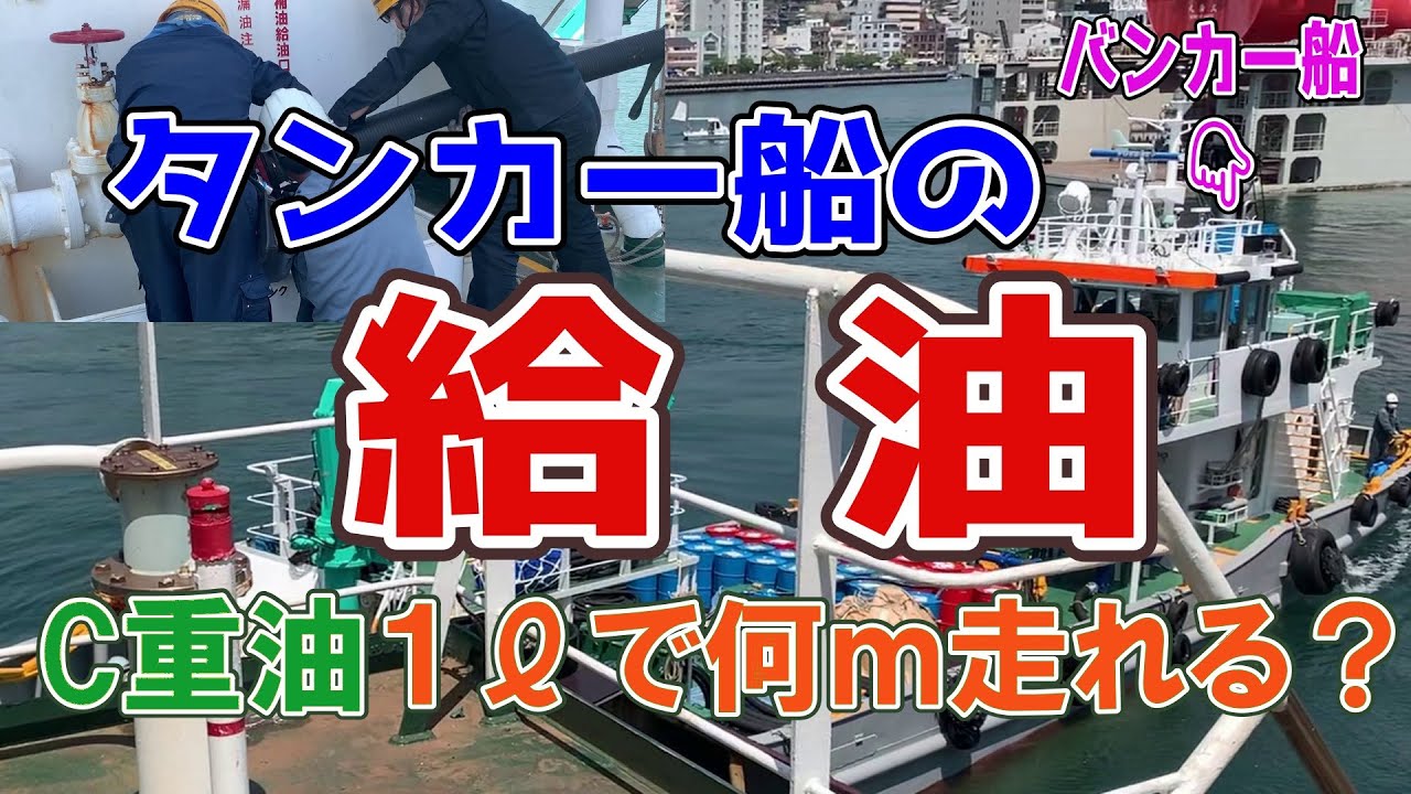 タンカー船の燃料のC重油とA重油。１Lで何メートル走れる？海の上にガソリンスタンドないけどどう給油するの？内航タンカーしなつ 東幸海運