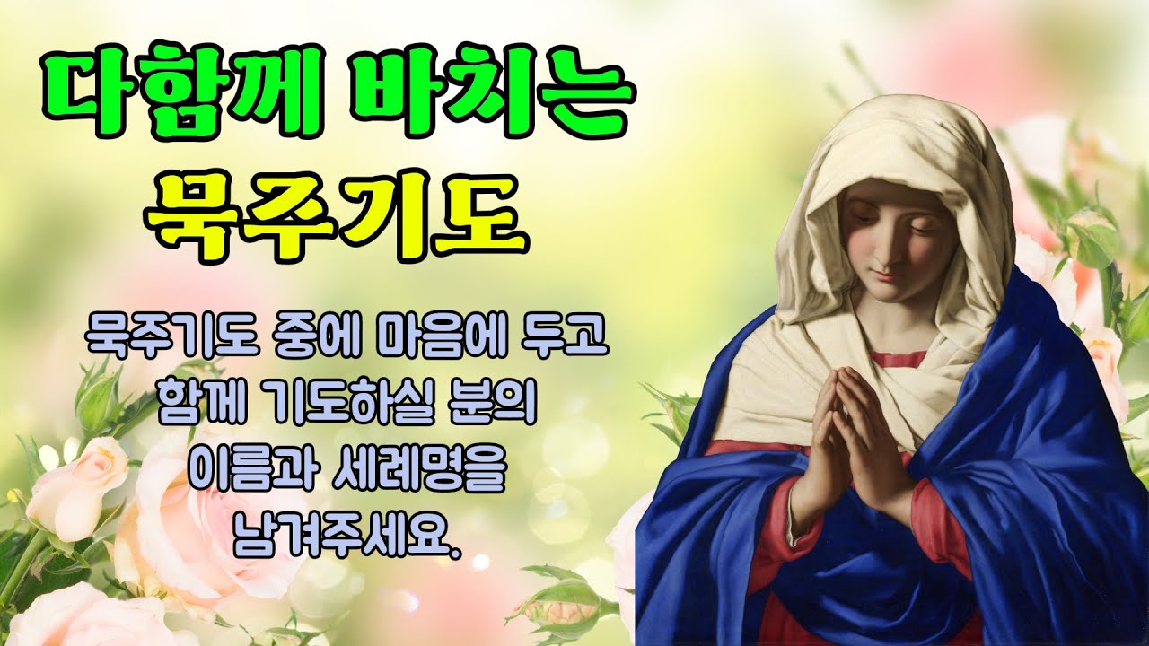 [함께 바치는 묵주기도] 3월 8일 오후, 영광의 신비 | 청원 감사 기도 | 성화 묵상