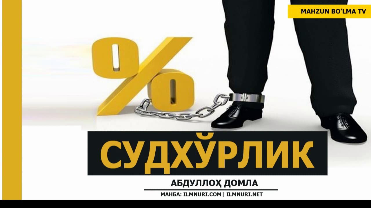 СУДХЎРЛИК ҲАҚИДА - АБДУЛЛОҲ ДОМЛА