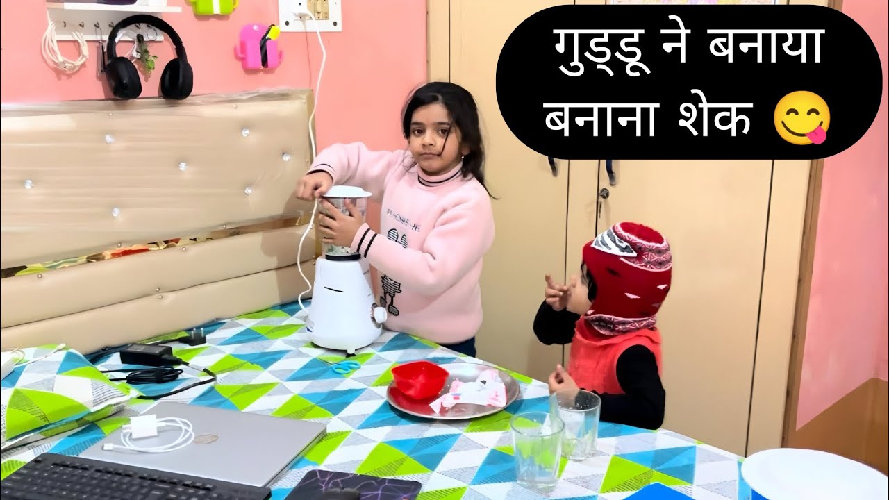 गुड्डू ने बनाया बनाना शेक 🥛|| Vlog 