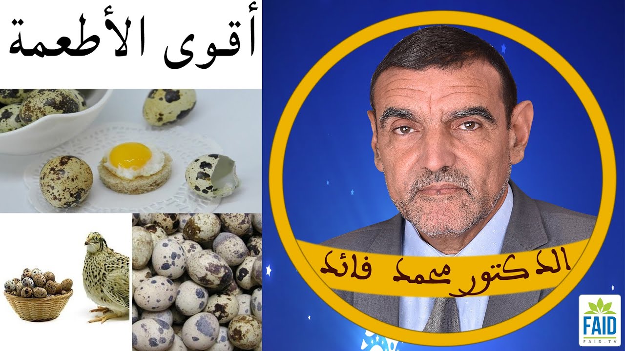 أقوى الأطعمة لمناعة صلبة | الدكتور الفايد