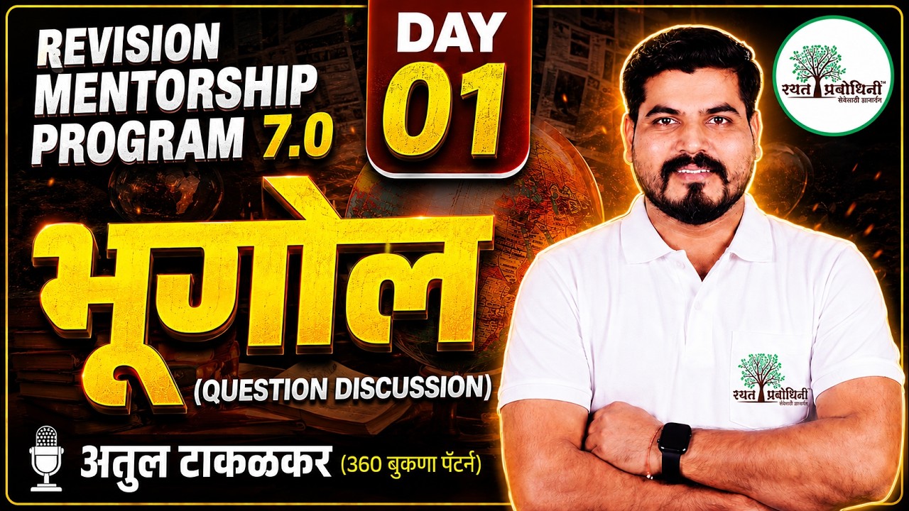 REVISION MENTORSHIP PROGRAM 7.0 | Geography Full Revision | MPSC 2026 #MPSC #rayatprabodhini