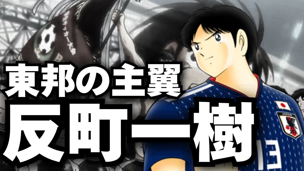 【キャプテン翼】東邦の主翼、反町一樹を解説させてほしい