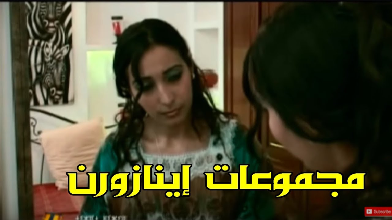 أغنية جميلة رائعة للمجموعات إينازورن |  Top music majmo3at inazourne