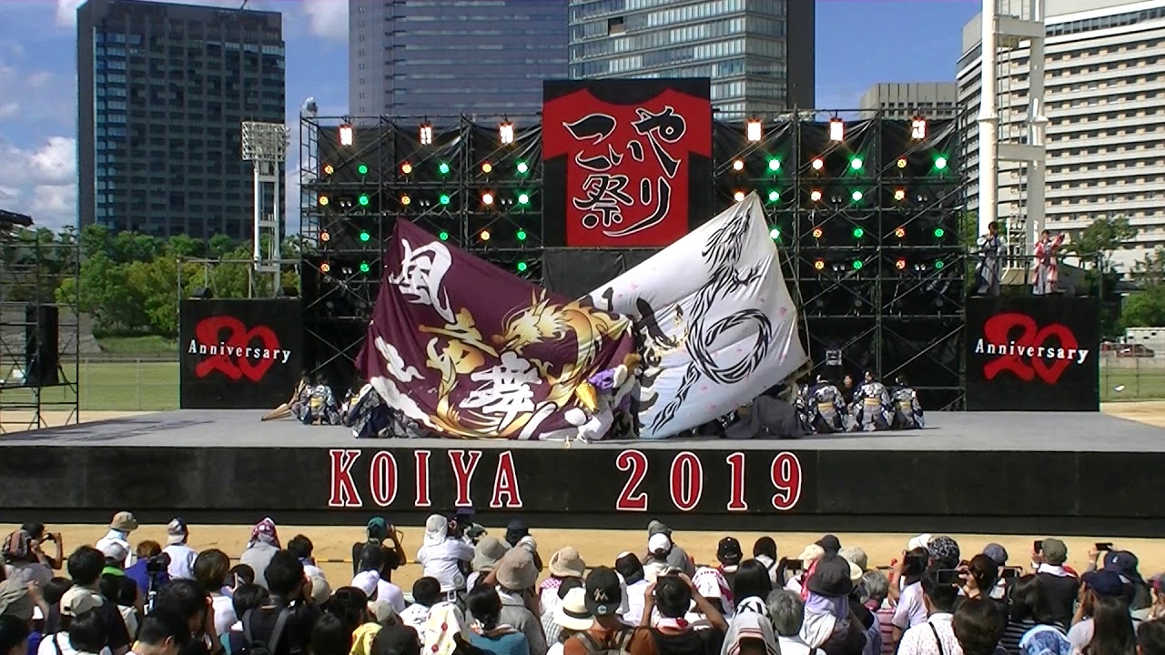 「京都文教大学よさこいサークル風竜舞伝『雫恩（めぐみ）』」こいや祭り 2019 最終日