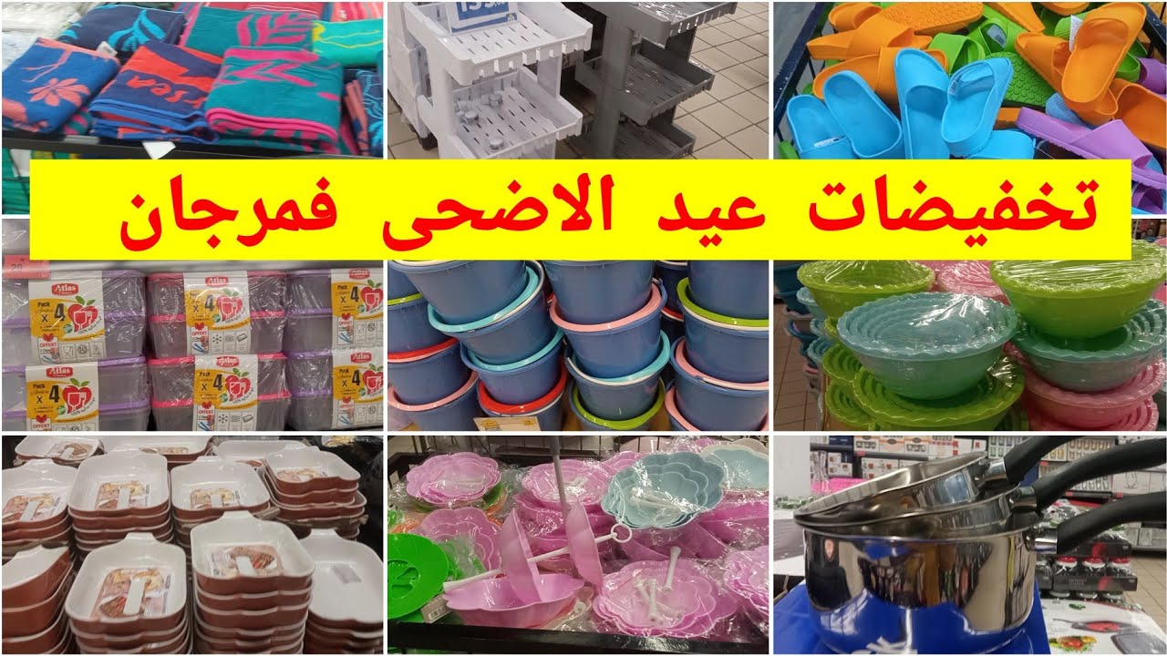 🚨عاجل عروض و تخفيضات💥 مرجان 💥بمناسبة عيد الأضحى🤩أواني منزلية، ،منظمات،وهميزات خطيرة، marjane